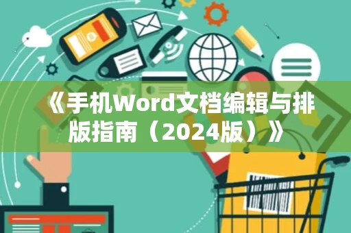 《手机Word文档编辑与排版指南（2024版）》