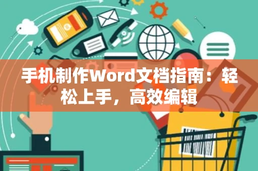 手机制作Word文档指南：轻松上手，高效编辑