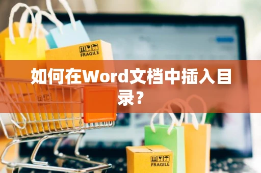 如何在Word文档中插入目录？