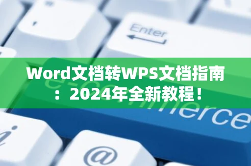 Word文档转WPS文档指南：2024年全新教程！