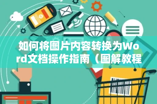 如何将图片内容转换为Word文档操作指南（图解教程）