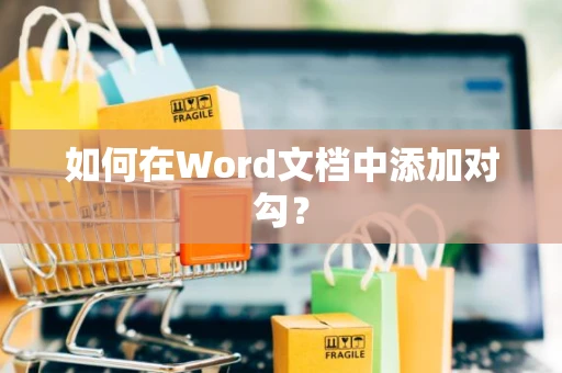 如何在Word文档中添加对勾？
