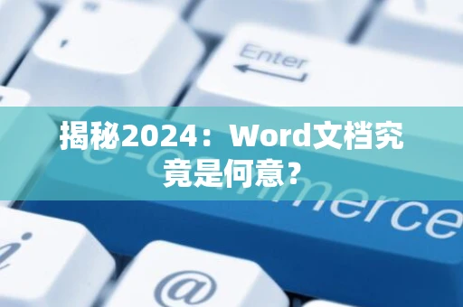 揭秘2024：Word文档究竟是何意？