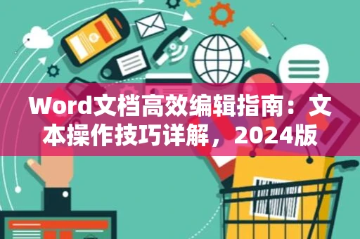 Word文档高效编辑指南：文本操作技巧详解，2024版