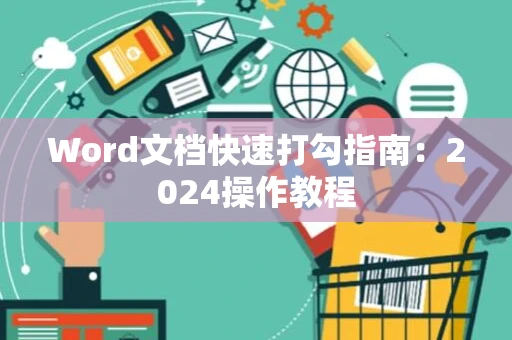 Word文档快速打勾指南：2024操作教程