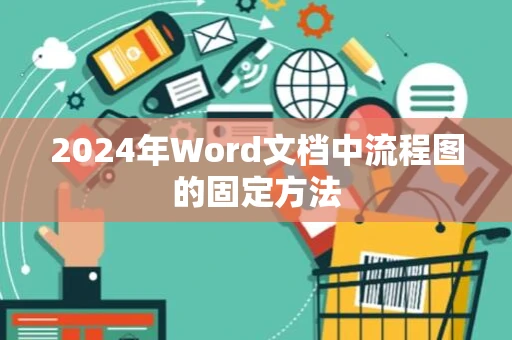 2024年Word文档中流程图的固定方法