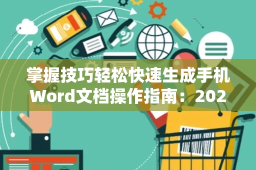 掌握技巧轻松快速生成手机Word文档操作指南：2024版