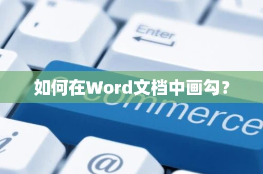 如何在Word文档中画勾？