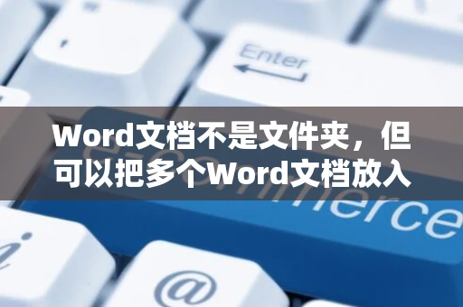 Word文档不是文件夹，但可以把多个Word文档放入一个文件夹