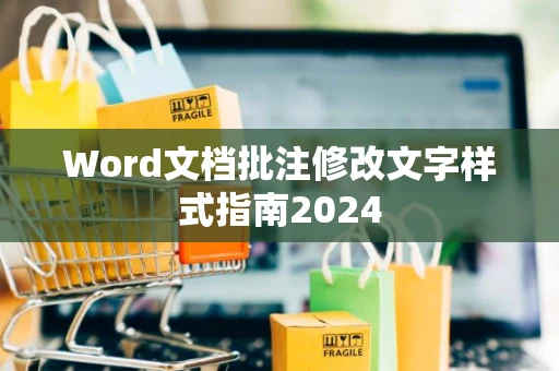 Word文档批注修改文字样式指南2024