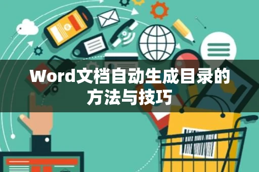 Word文档自动生成目录的方法与技巧