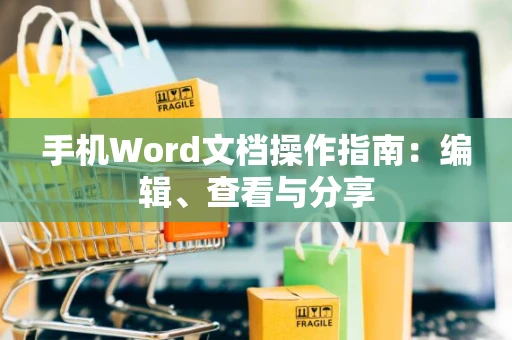 手机Word文档操作指南：编辑、查看与分享