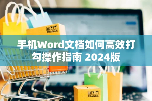 手机Word文档如何高效打勾操作指南 2024版