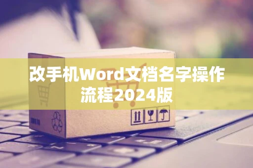 改手机Word文档名字操作流程2024版