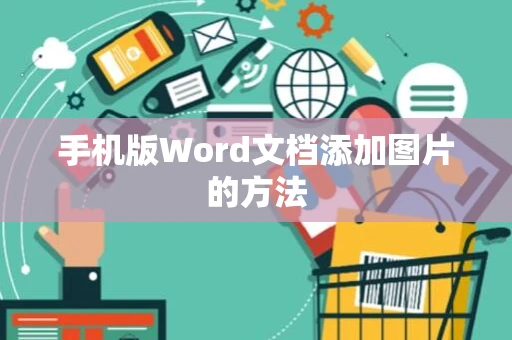 手机版Word文档添加图片的方法