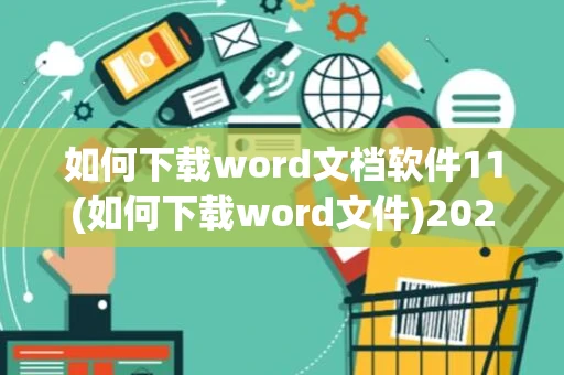 如何下载word文档软件11(如何下载word文件)2024
