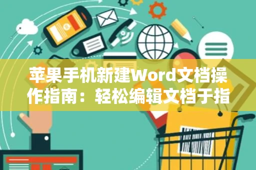 苹果手机新建Word文档操作指南：轻松编辑文档于指尖，2024版教程