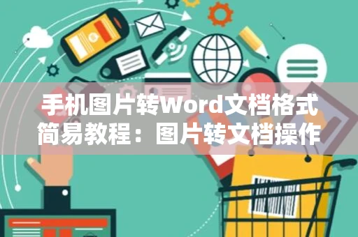 手机图片转Word文档格式简易教程：图片转文档操作指南2024