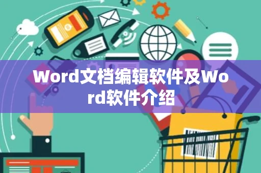 Word文档编辑软件及Word软件介绍