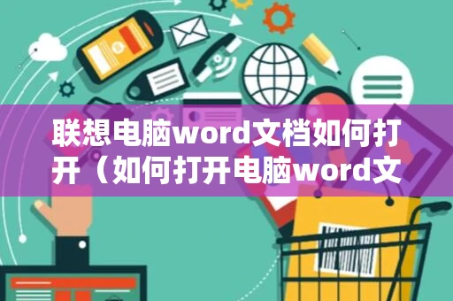 联想电脑word文档如何打开（如何打开电脑word文档） 2024版操作指南