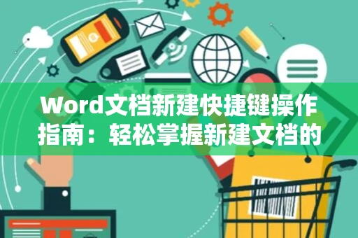Word文档新建快捷键操作指南：轻松掌握新建文档的快捷键操作（适用于Word 2024）