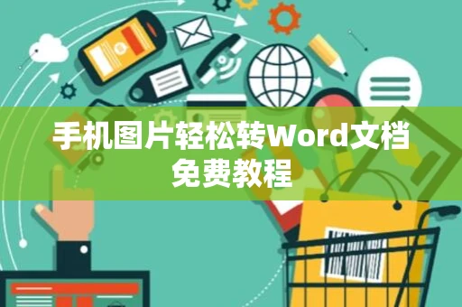 手机图片轻松转Word文档免费教程