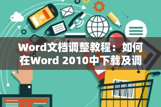 Word文档调整教程：如何在Word 2010中下载及调整文字宽度与高度指南 2024版