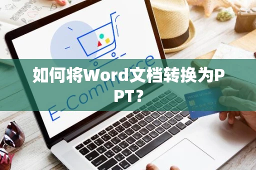 如何将Word文档转换为PPT？