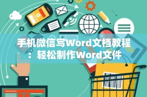 手机微信写Word文档教程：轻松制作Word文件