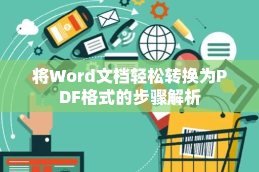 将Word文档轻松转换为PDF格式的步骤解析