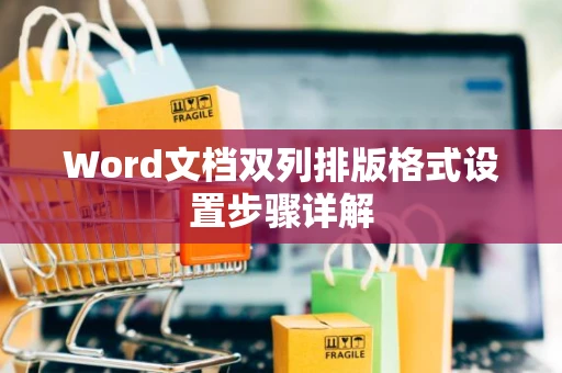 Word文档双列排版格式设置步骤详解