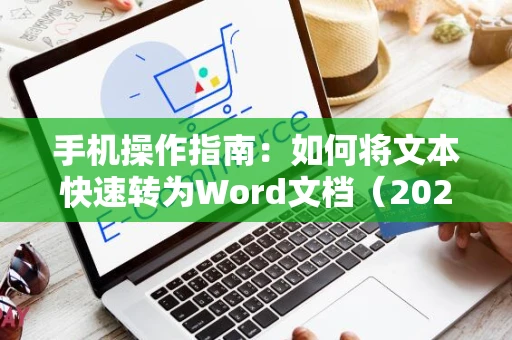 手机操作指南：如何将文本快速转为Word文档（2024版）