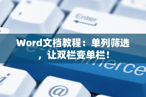 Word文档教程：单列筛选，让双栏变单栏！