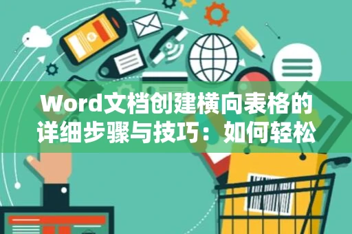 Word文档创建横向表格的详细步骤与技巧：如何轻松在文档中绘制横向表格线（2024版）