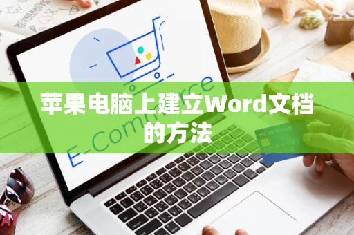 苹果电脑上建立Word文档的方法