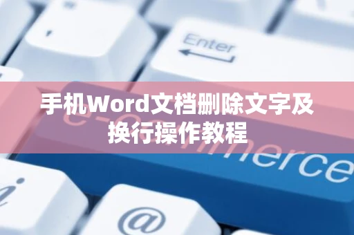 手机Word文档删除文字及换行操作教程