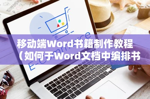 移动端Word书籍制作教程（如何于Word文档中编排书籍）