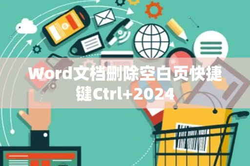 Word文档删除空白页快捷键Ctrl+2024