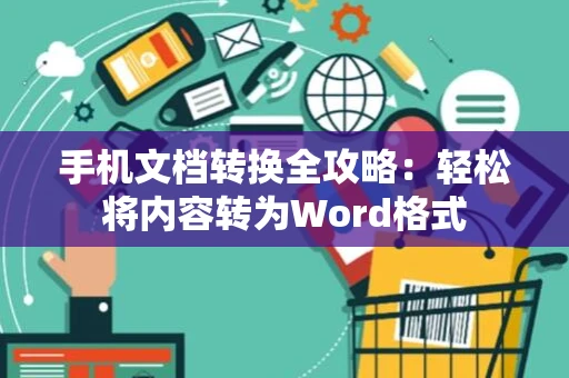 手机文档转换全攻略：轻松将内容转为Word格式