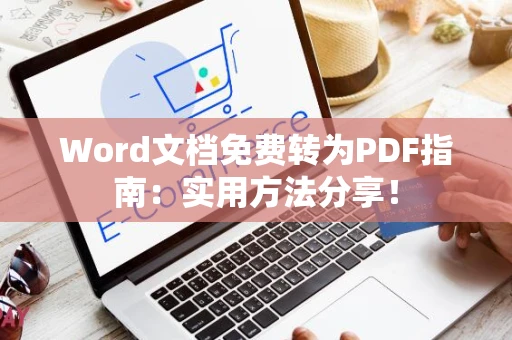Word文档免费转为PDF指南：实用方法分享！
