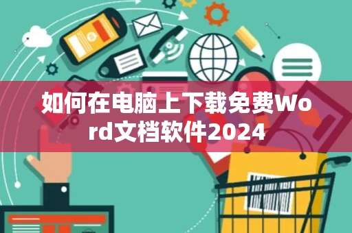 如何在电脑上下载免费Word文档软件2024