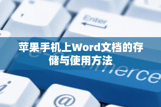 苹果手机上Word文档的存储与使用方法