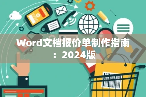 Word文档报价单制作指南：2024版