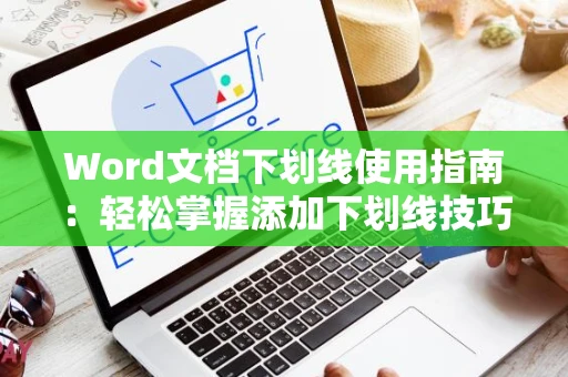 Word文档下划线使用指南：轻松掌握添加下划线技巧，2024版