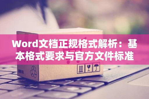Word文档正规格式解析：基本格式要求与官方文件标准