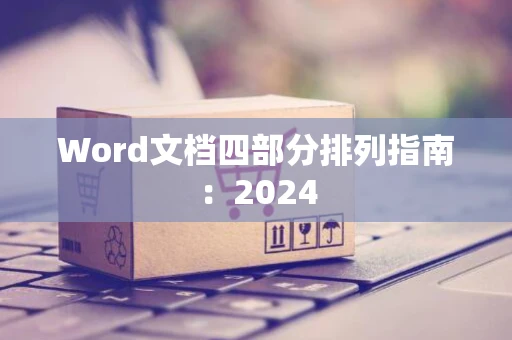 Word文档四部分排列指南：2024