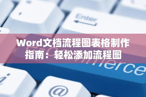 Word文档流程图表格制作指南：轻松添加流程图
