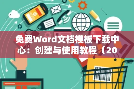 免费Word文档模板下载中心：创建与使用教程（2024版）