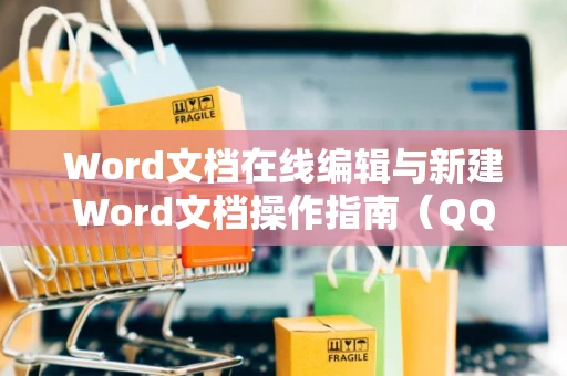 Word文档在线编辑与新建Word文档操作指南（QQ浏览器版）参考设置教程指导