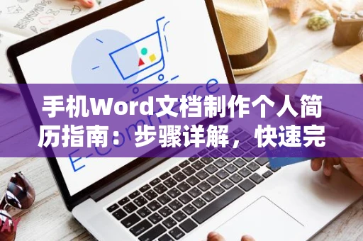 手机Word文档制作个人简历指南：步骤详解，快速完成个人求职资料准备（适用于2024年）